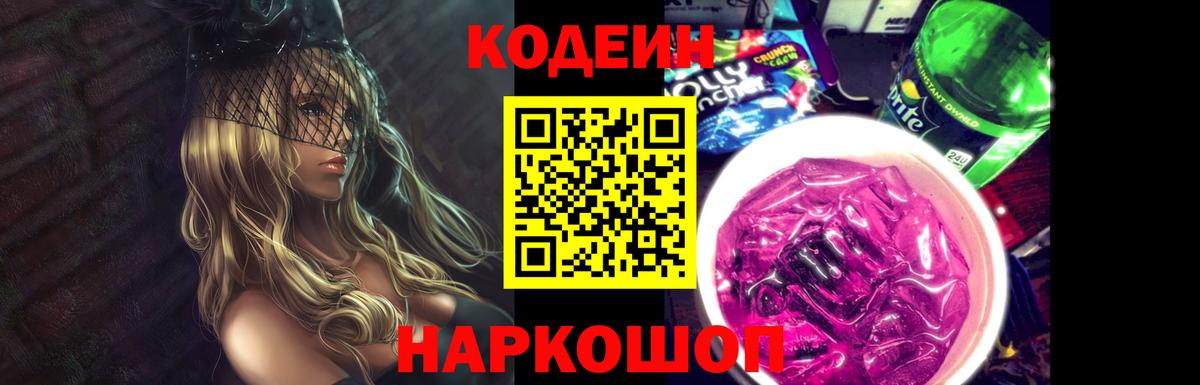 Codein напиток Lean (лин)  Вход с VPN  Codein Purple Drank  Кашира 